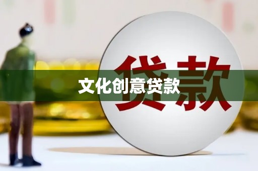 钦北文化创意贷款