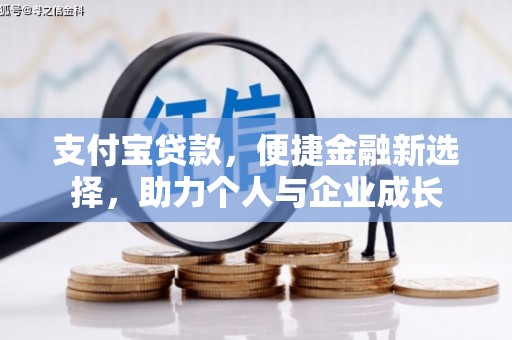 钦北支付宝贷款，便捷金融新选择，助力个人与企业成长