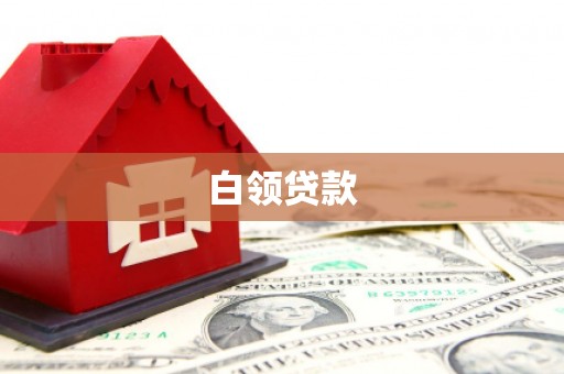 钦北白领贷款