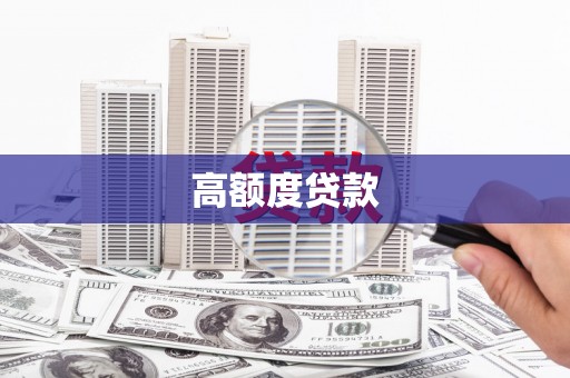 钦北高额度贷款