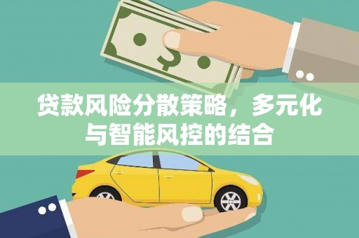 钦北贷款风险分散策略，多元化与智能风控的结合