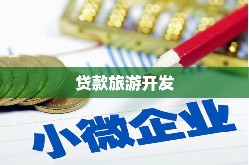 钦北贷款旅游开发