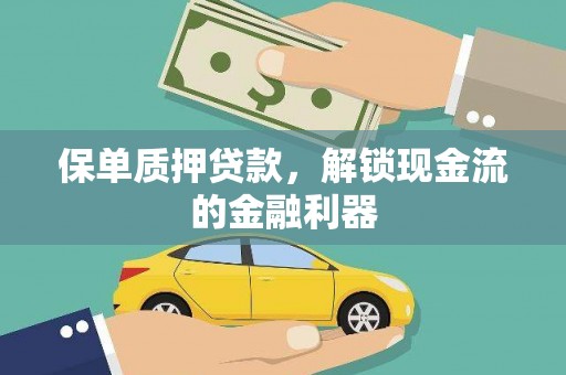 钦北保单质押贷款，解锁现金流的金融利器