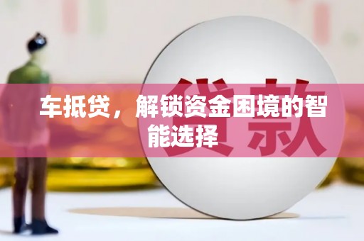 钦北车抵贷，解锁资金困境的智能选择