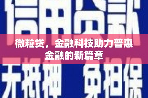 钦北微粒贷，金融科技助力普惠金融的新篇章