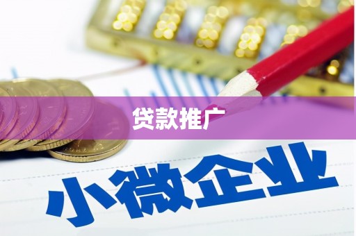 钦北贷款推广