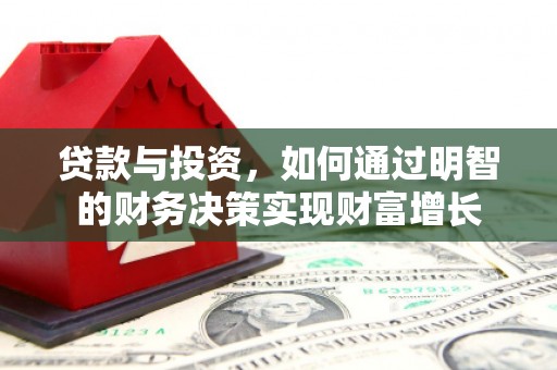 钦北贷款与投资，如何通过明智的财务决策实现财富增长