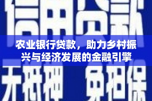 钦北农业银行贷款，助力乡村振兴与经济发展的金融引擎