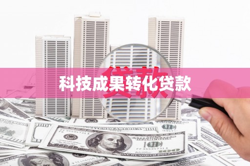 钦北科技成果转化贷款