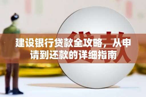 钦北建设银行贷款全攻略，从申请到还款的详细指南