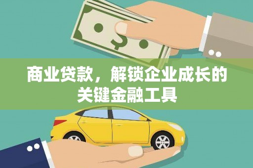 钦北商业贷款，解锁企业成长的关键金融工具