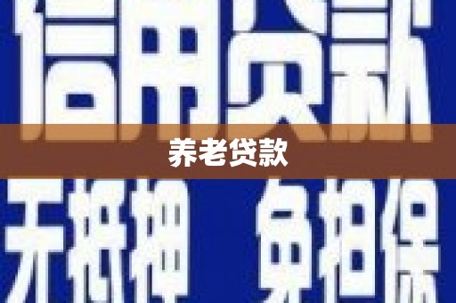 钦北养老贷款