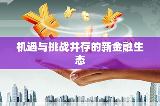 钦北机遇与挑战并存的新金融生态