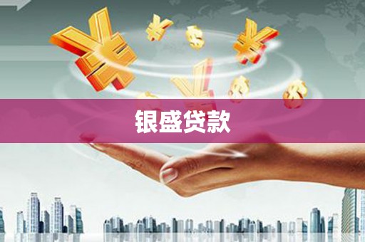 钦北银盛贷款