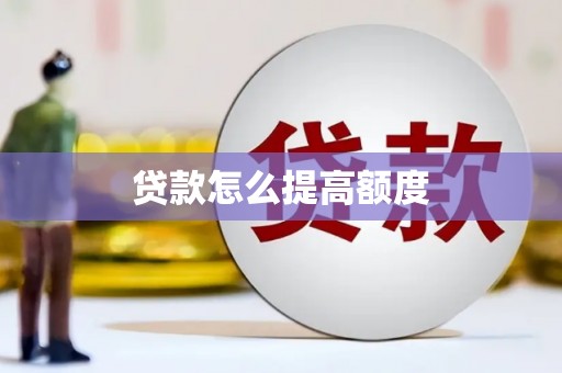 钦北贷款怎么提高额度