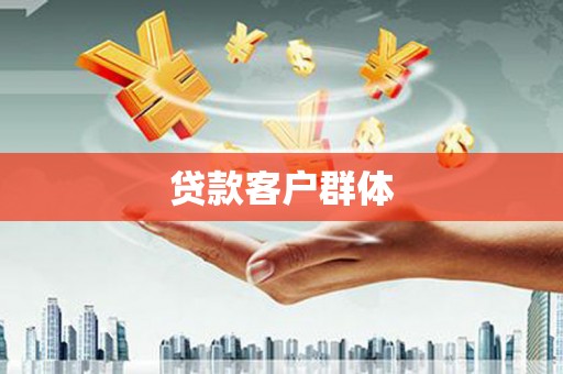 钦北贷款客户群体