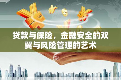 钦北贷款与保险，金融安全的双翼与风险管理的艺术