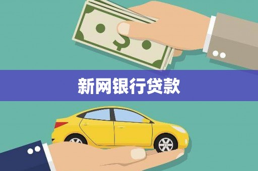 钦北新网银行贷款