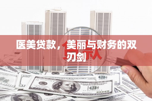 钦北医美贷款，美丽与财务的双刃剑