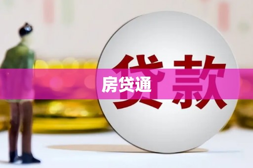 钦北房贷通