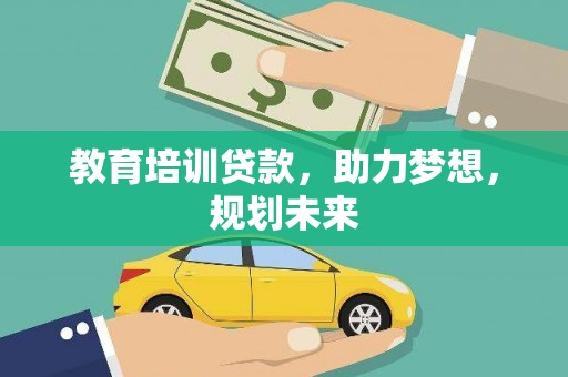 钦北教育培训贷款，助力梦想，规划未来