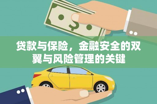 钦北贷款与保险，金融安全的双翼与风险管理的关键