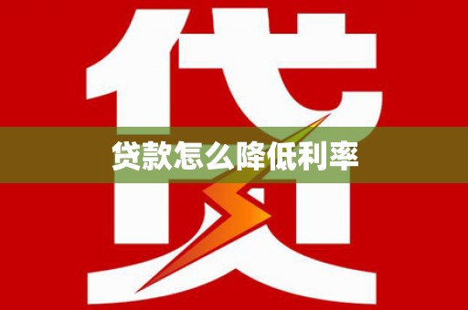 钦北贷款怎么降低利率