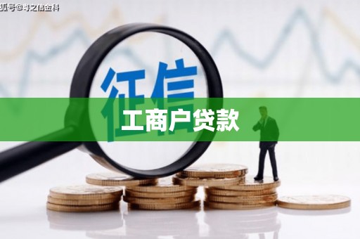 钦北工商户贷款