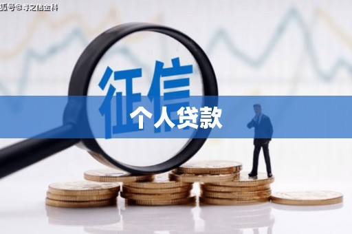 钦北个人贷款