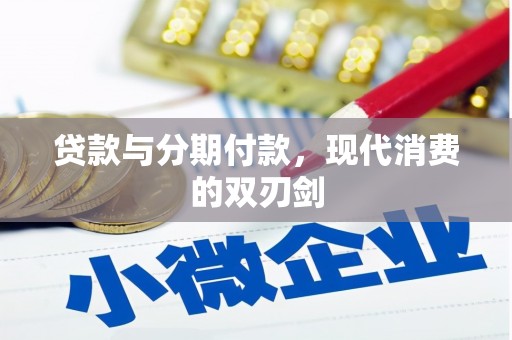 钦北贷款与分期付款，现代消费的双刃剑