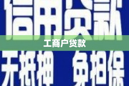钦北工商户贷款