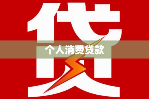钦北个人消费贷款