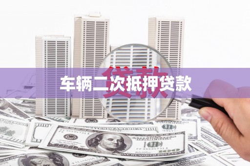 钦北车辆二次抵押贷款