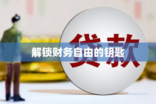 钦北解锁财务自由的钥匙
