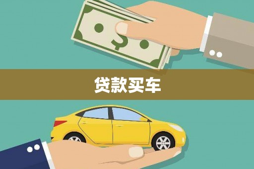 钦北贷款买车