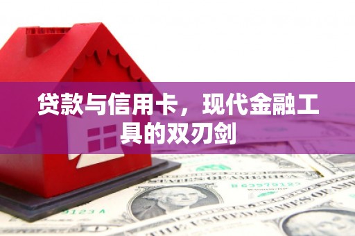 钦北贷款与信用卡，现代金融工具的双刃剑
