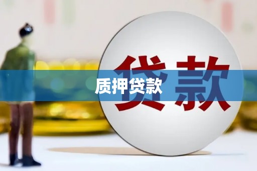 钦北质押贷款