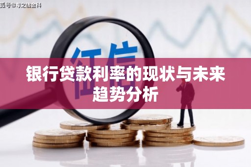 钦北银行贷款利率的现状与未来趋势分析