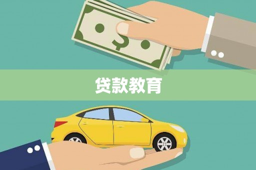 钦北贷款教育