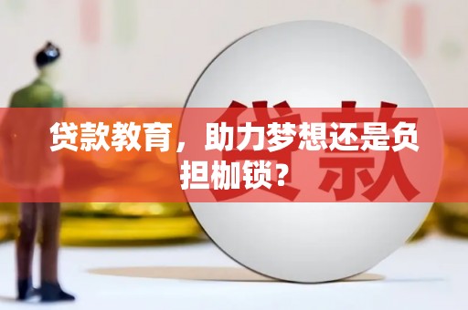 钦北贷款教育，助力梦想还是负担枷锁？
