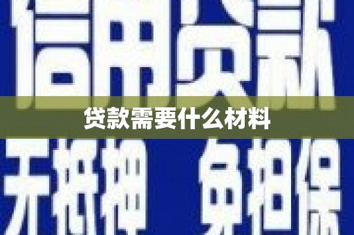 钦北贷款需要什么材料