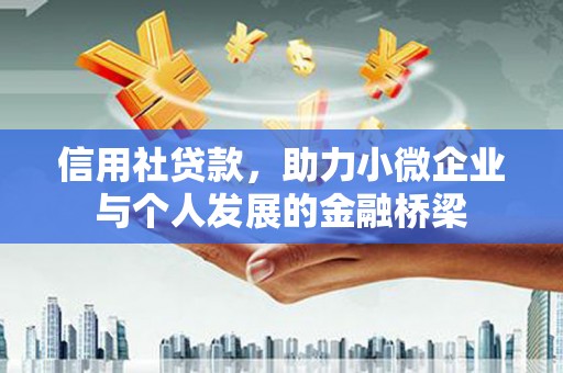 钦北信用社贷款，助力小微企业与个人发展的金融桥梁