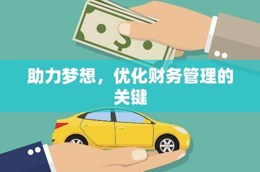 钦北助力梦想，优化财务管理的关键
