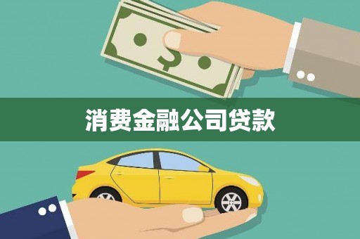 钦北消费金融公司贷款