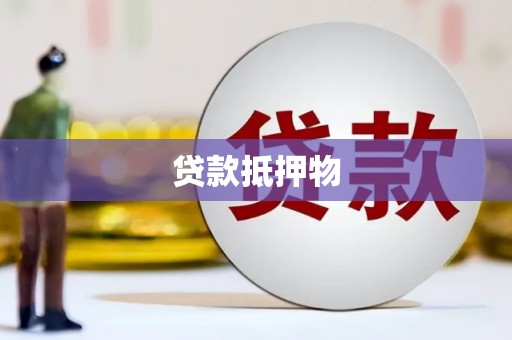 钦北贷款抵押物