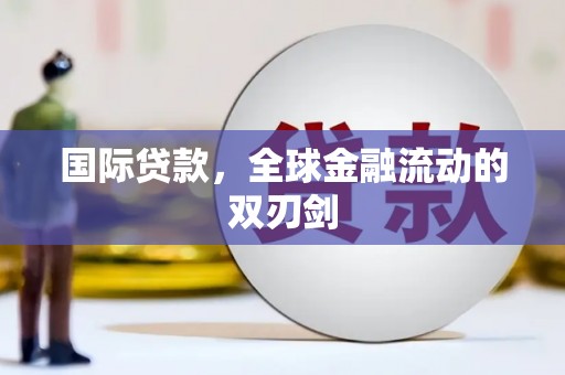 钦北国际贷款，全球金融流动的双刃剑