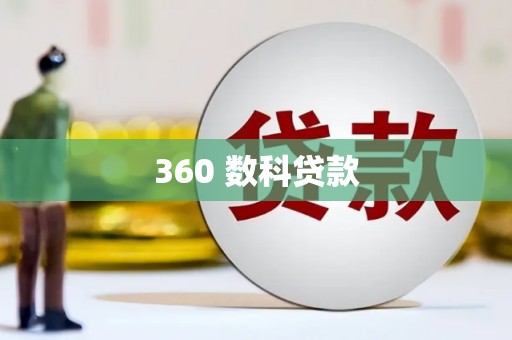 钦北360 数科贷款