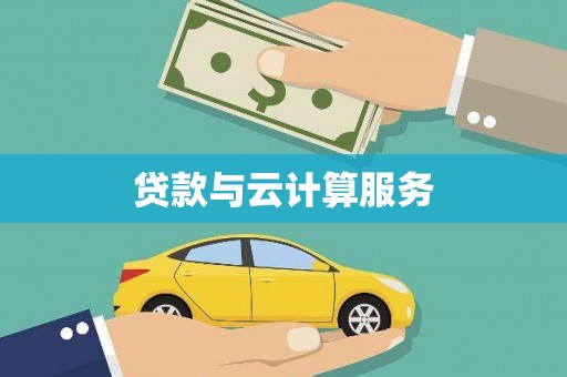 钦北贷款与云计算服务