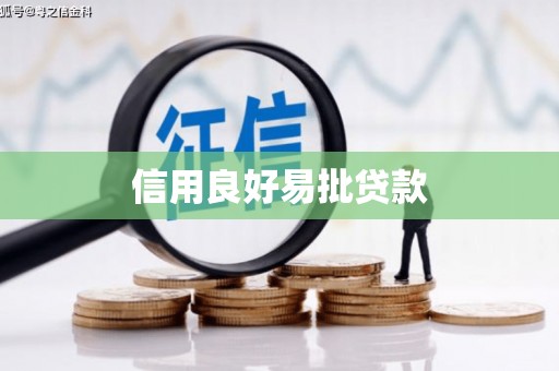 钦北信用良好易批贷款