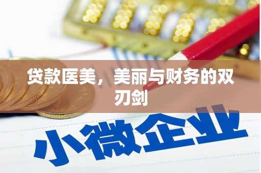 钦北贷款医美，美丽与财务的双刃剑